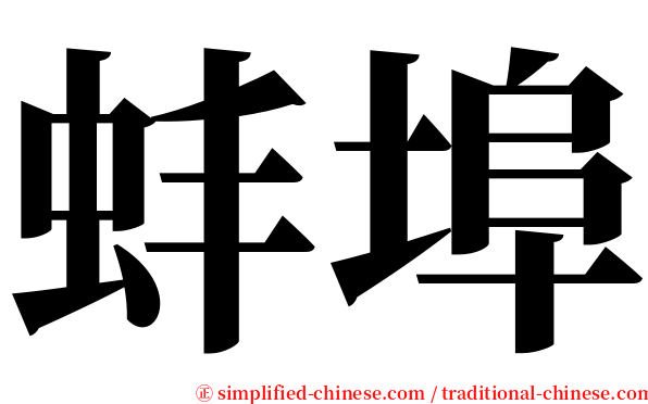 蚌埠 serif font