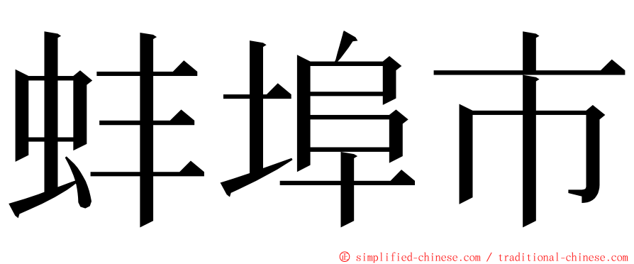 蚌埠市 ming font