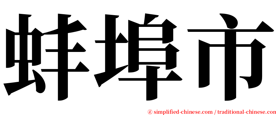 蚌埠市 serif font