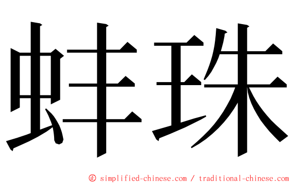 蚌珠 ming font