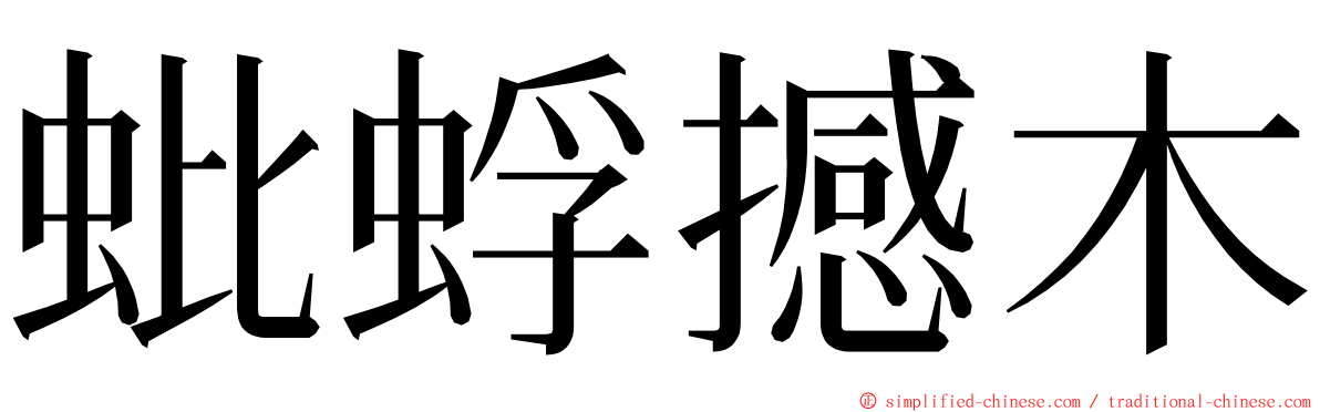 蚍蜉撼木 ming font