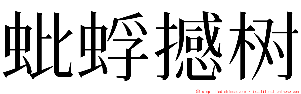 蚍蜉撼树 ming font