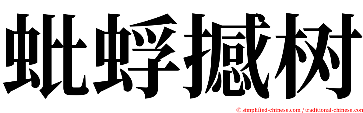 蚍蜉撼树 serif font