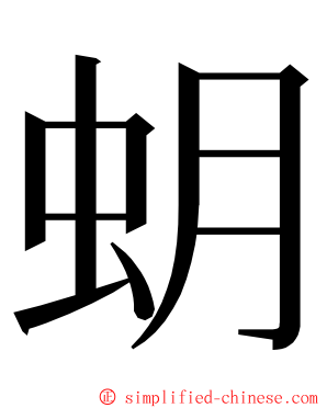 蚏 ming font