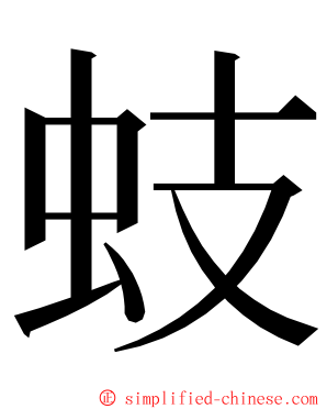 蚑 ming font