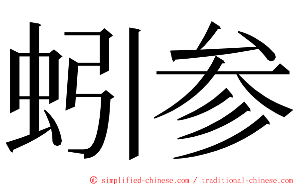 蚓参 ming font