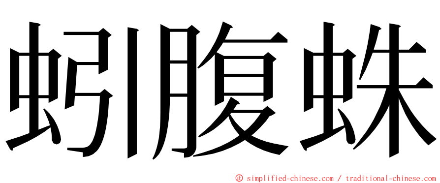 蚓腹蛛 ming font