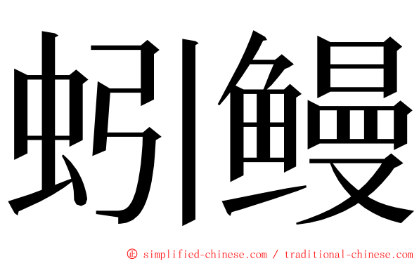 蚓鳗 ming font