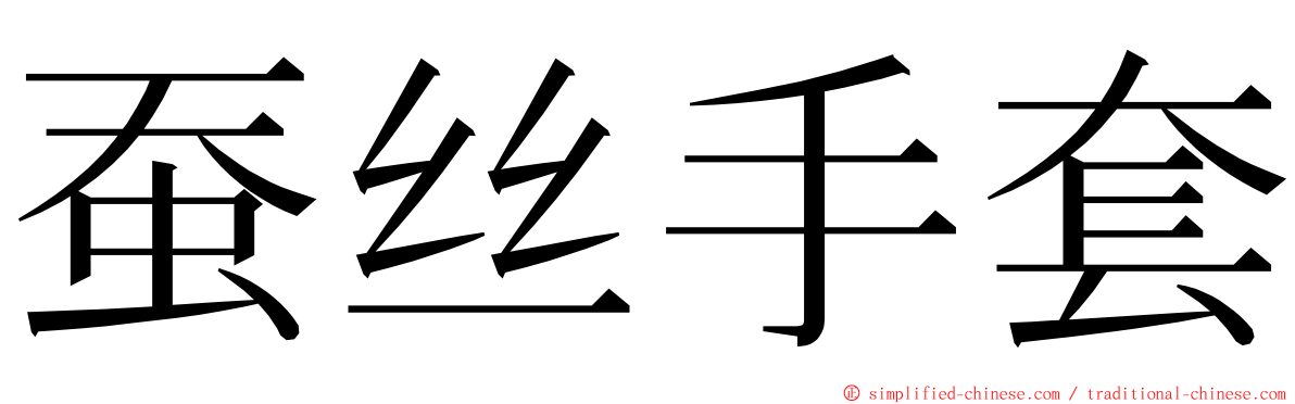 蚕丝手套 ming font