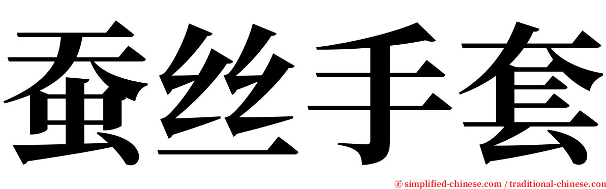 蚕丝手套 serif font