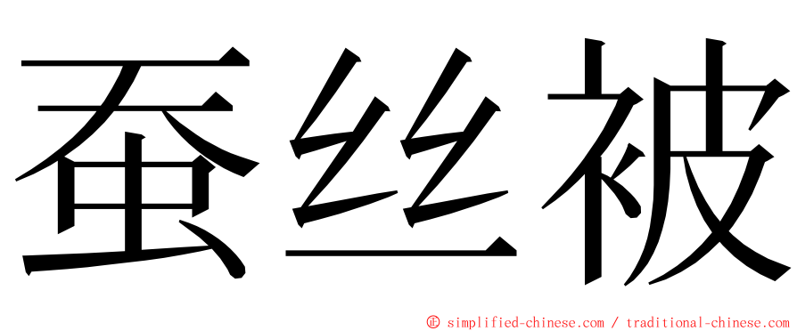 蚕丝被 ming font