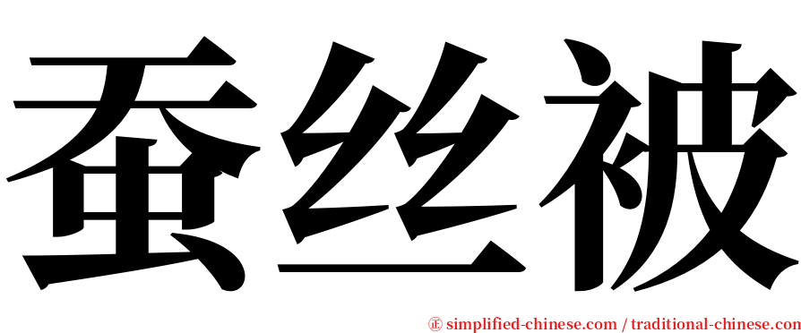 蚕丝被 serif font