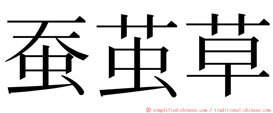 蚕茧草 ming font