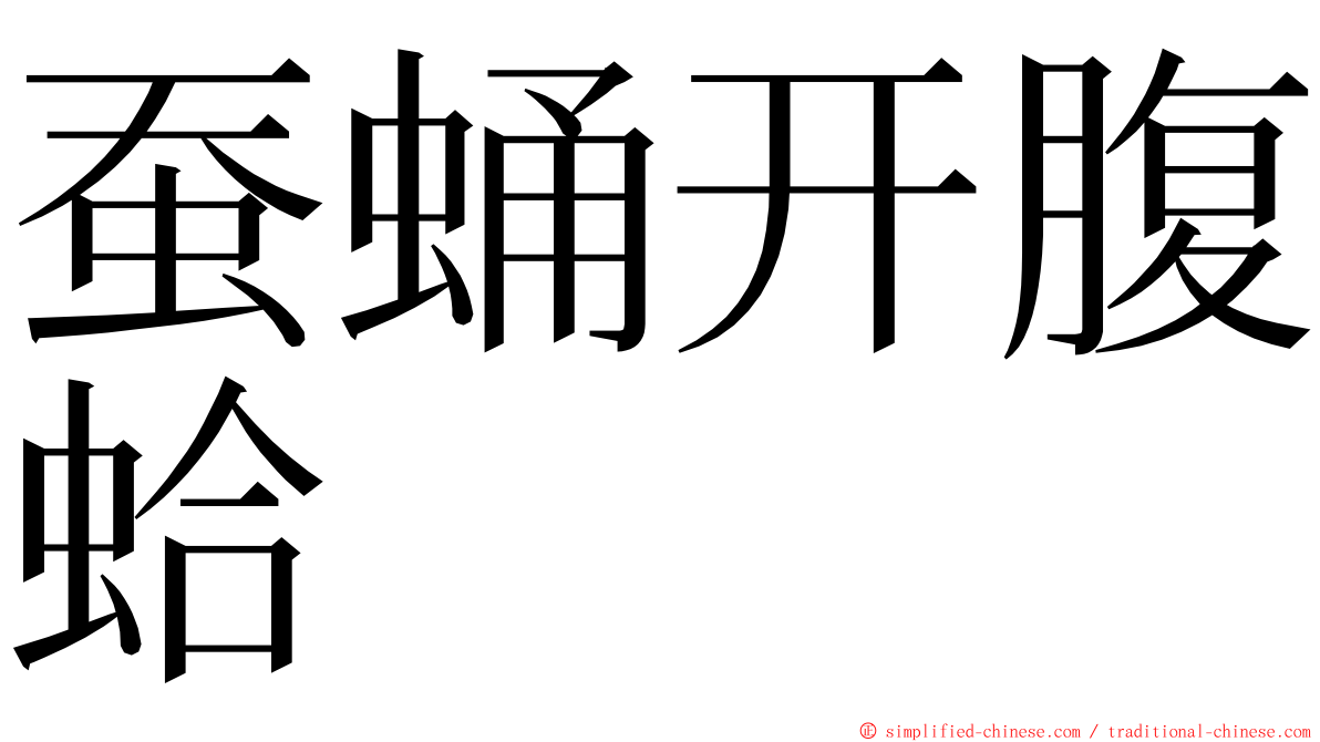 蚕蛹开腹蛤 ming font