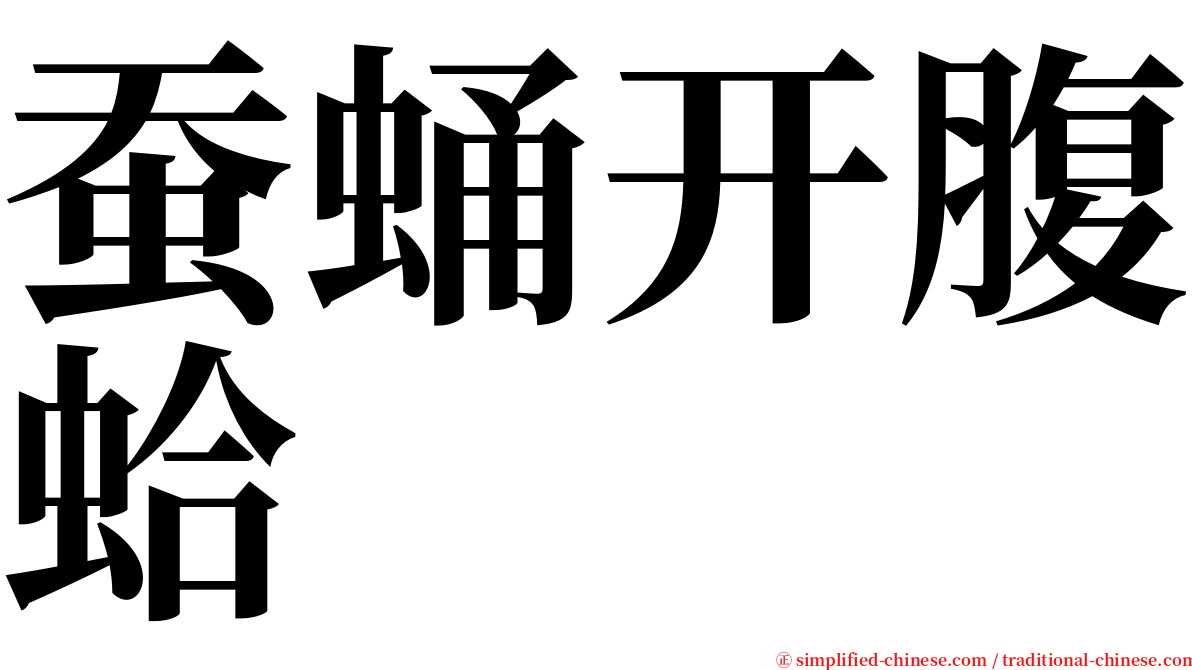 蚕蛹开腹蛤 serif font