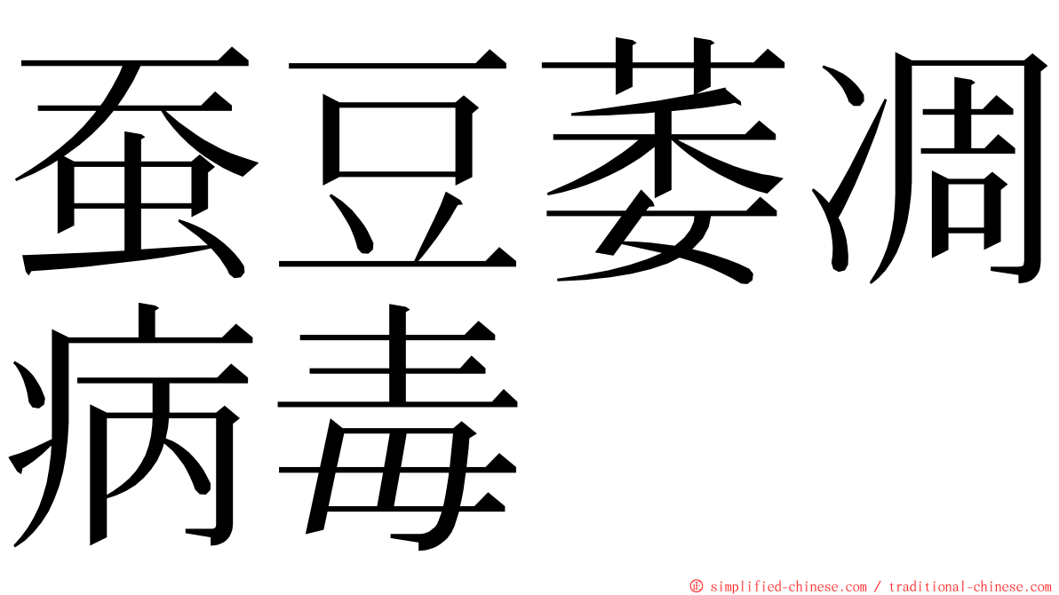 蚕豆萎凋病毒 ming font