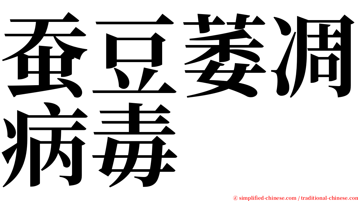 蚕豆萎凋病毒 serif font