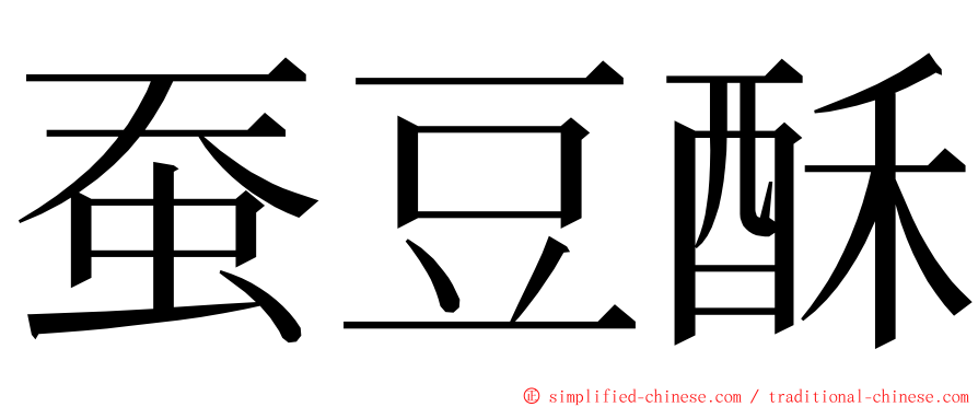 蚕豆酥 ming font