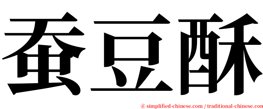 蚕豆酥 serif font