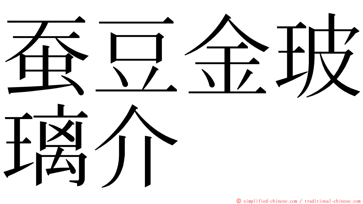 蚕豆金玻璃介 ming font