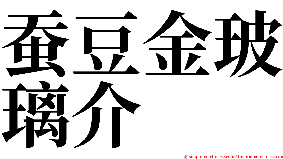 蚕豆金玻璃介 serif font