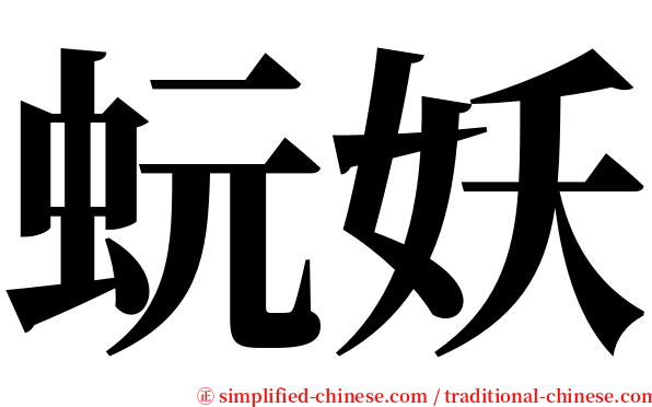 蚖妖 serif font