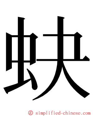 蚗 ming font