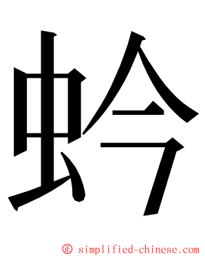 蚙 ming font