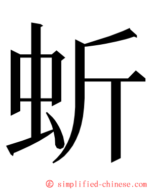 蚚 ming font