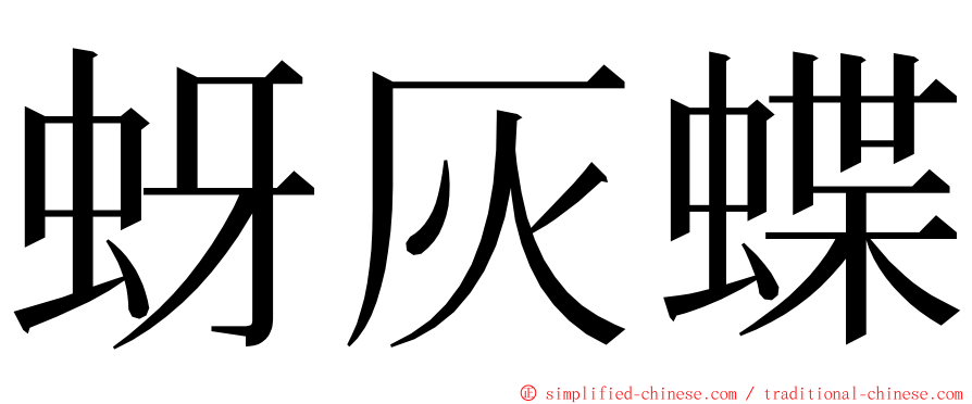 蚜灰蝶 ming font