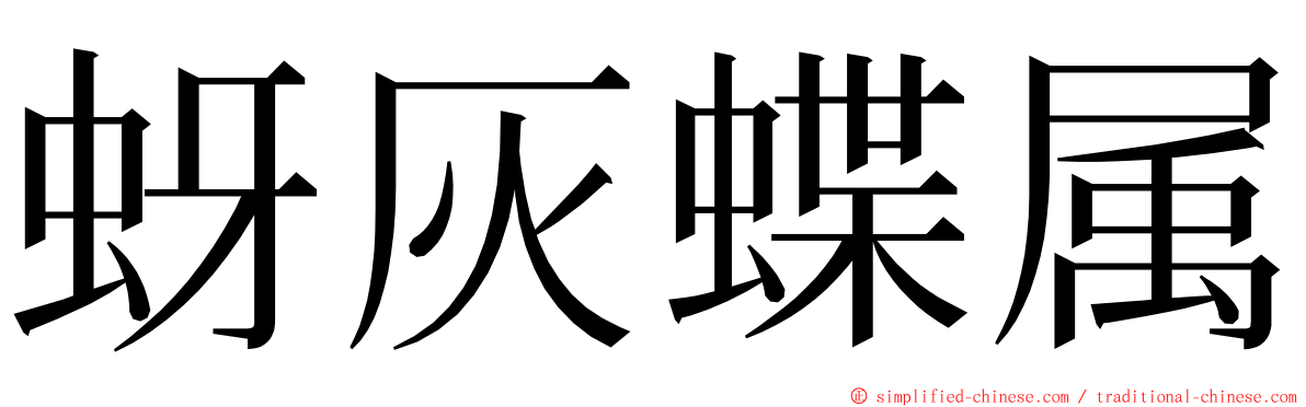 蚜灰蝶属 ming font