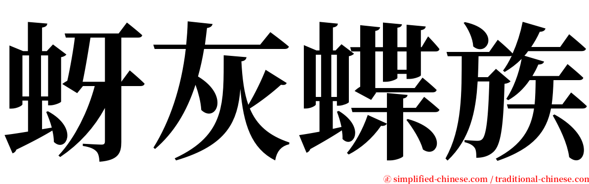 蚜灰蝶族 serif font