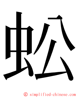 蚣 ming font