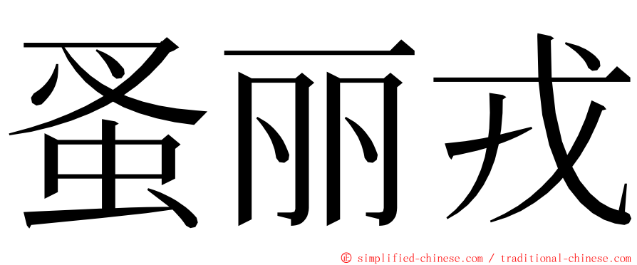 蚤丽戎 ming font