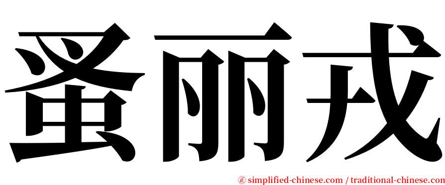 蚤丽戎 serif font