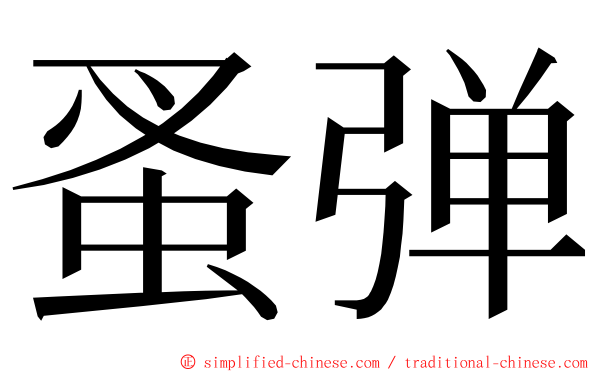 蚤弹 ming font