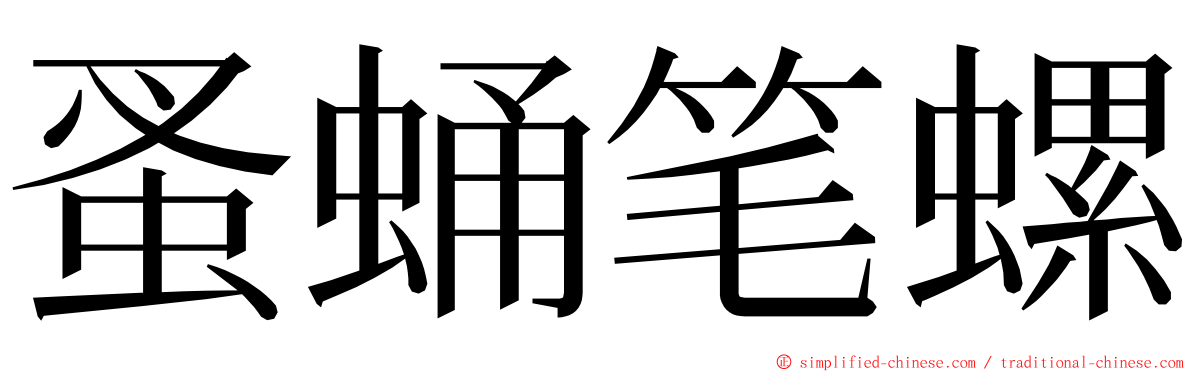 蚤蛹笔螺 ming font