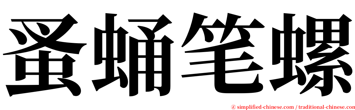 蚤蛹笔螺 serif font