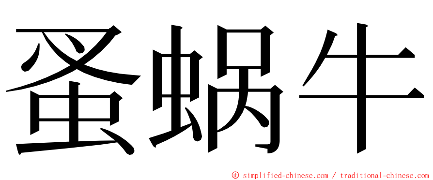 蚤蜗牛 ming font