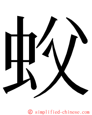 蚥 ming font