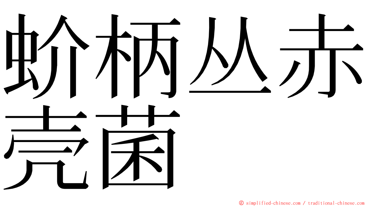 蚧柄丛赤壳菌 ming font