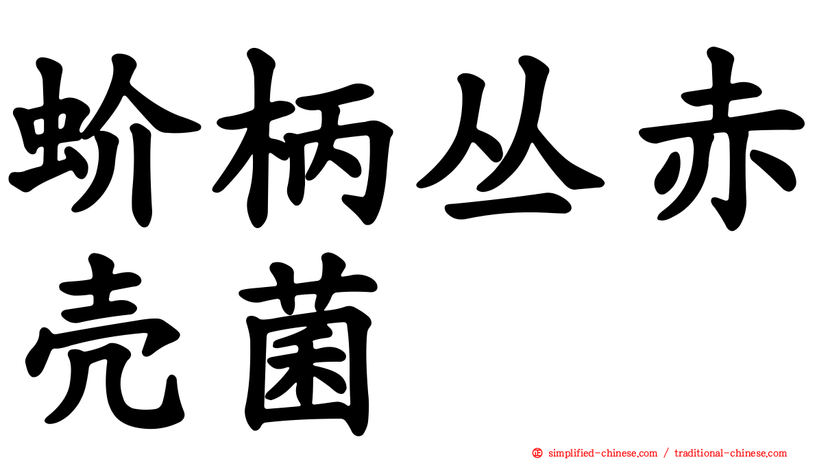 蚧柄丛赤壳菌