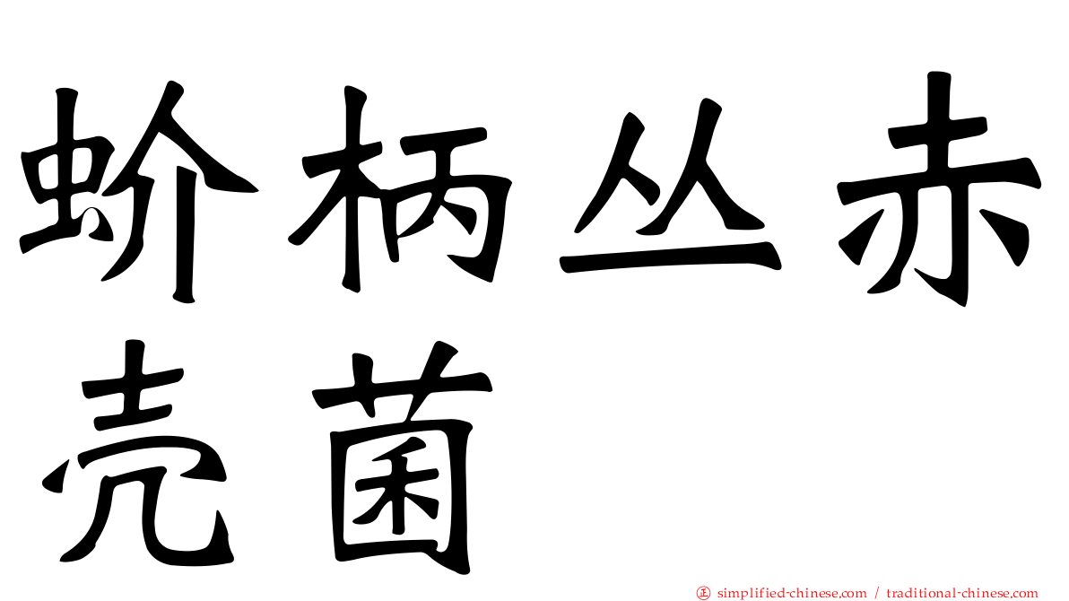 蚧柄丛赤壳菌