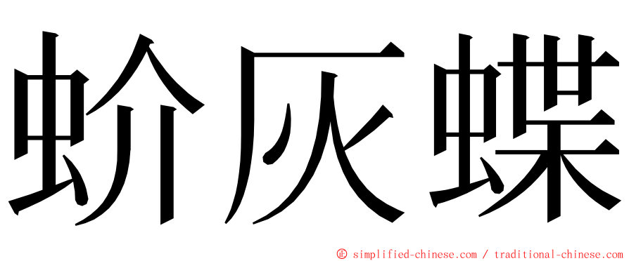 蚧灰蝶 ming font
