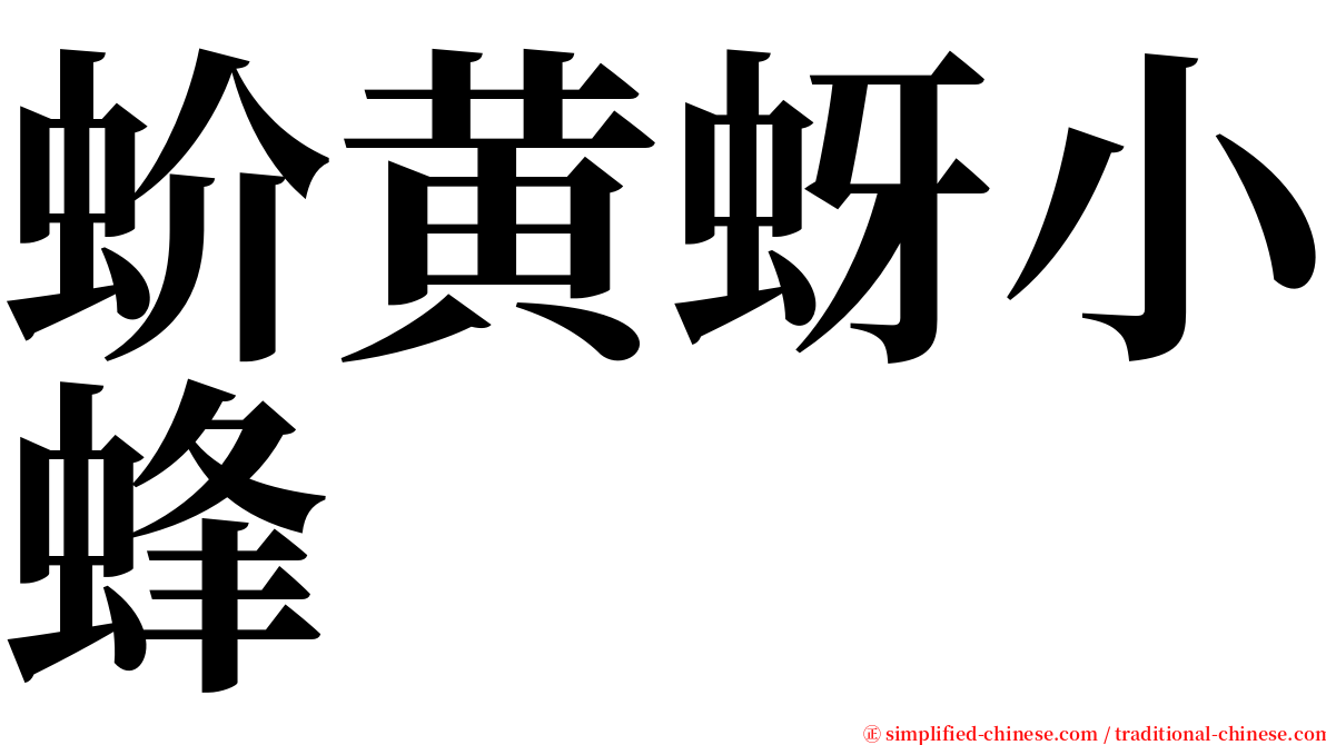 蚧黄蚜小蜂 serif font