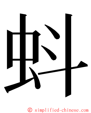 蚪 ming font