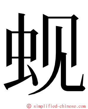 蚬 ming font