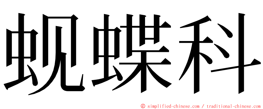 蚬蝶科 ming font