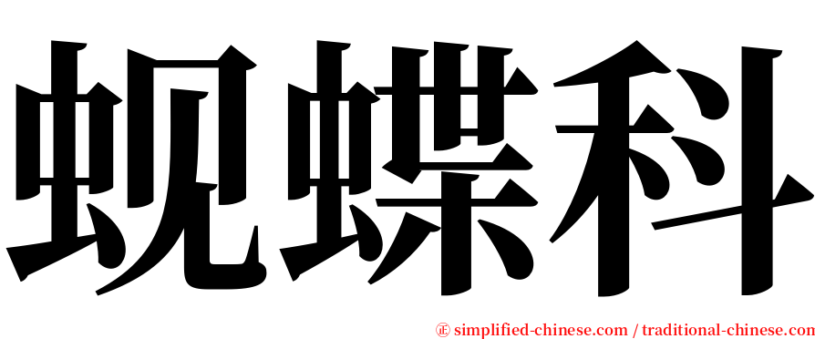 蚬蝶科 serif font