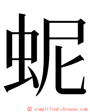 蚭 ming font